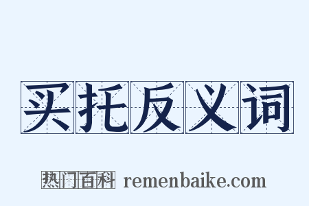 买托反义词是什么意思的图片